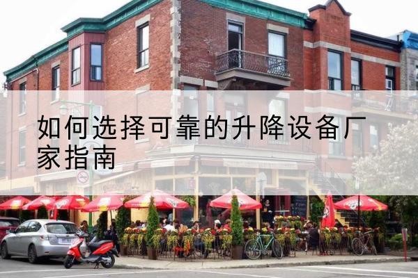 元宝山电动升降机厂家-如何选择可靠的升降设备厂家指南