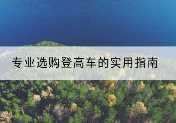 元宝山电动登高车厂家推荐-专业选购登高车的实用指南