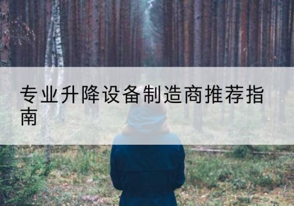 元宝山电动剪叉升降平台厂家-专业升降设备制造商推荐指南