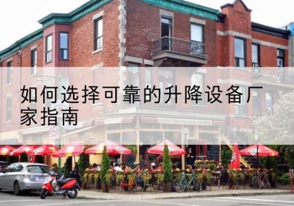 元宝山电动升降机厂家-如何选择可靠的升降设备厂家指南