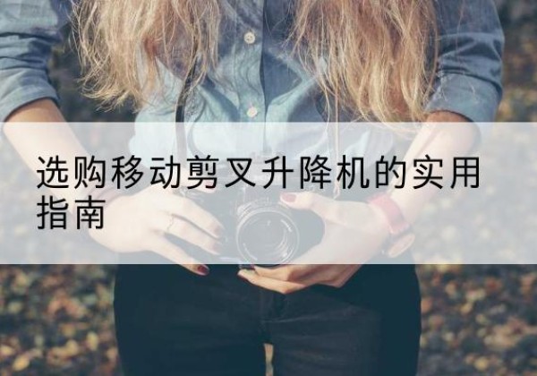 元宝山移动剪叉升降机怎么选-选购移动剪叉升降机的实用指南